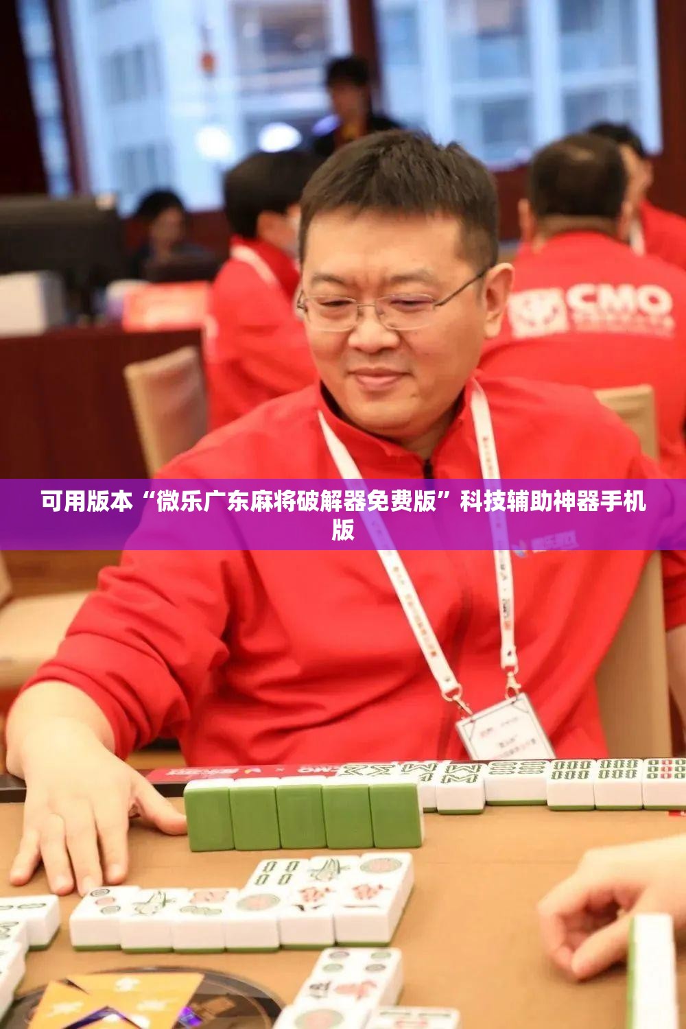 可用版本“微乐广东麻将破解器免费版	”科技辅助神器手机版