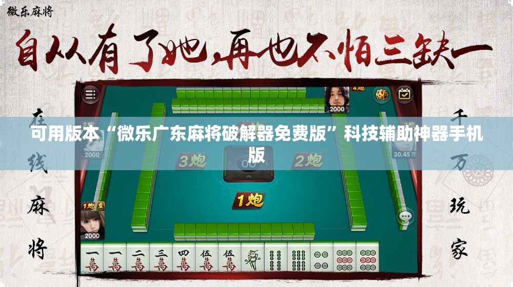 可用版本“微乐广东麻将破解器免费版”科技辅助神器手机版