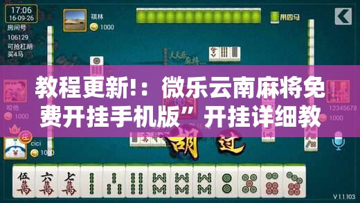 教程更新!：微乐云南麻将免费开挂手机版”开挂详细教程