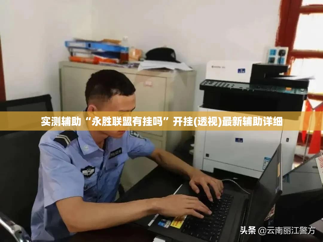 实测辅助“永胜联盟有挂吗”开挂(透视)最新辅助详细