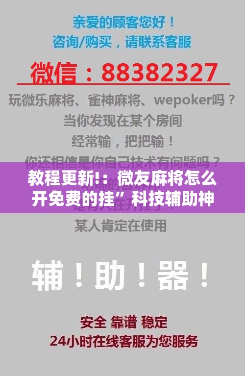 教程更新!：微友麻将怎么开免费的挂”科技辅助神器手机版