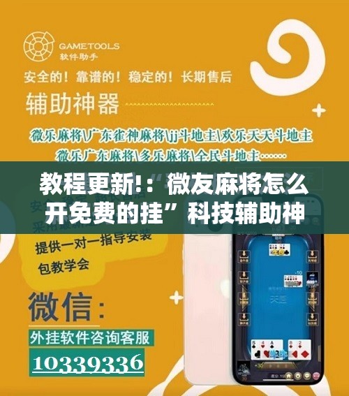 教程更新!：微友麻将怎么开免费的挂	”科技辅助神器手机版