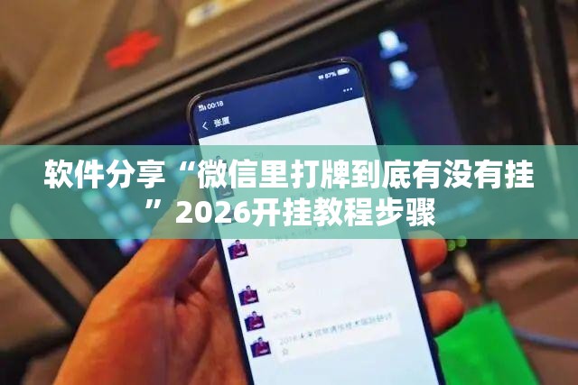 软件分享“微信里打牌到底有没有挂	”2026开挂教程步骤