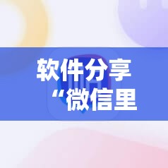 软件分享“微信里打牌到底有没有挂	”2026开挂教程步骤