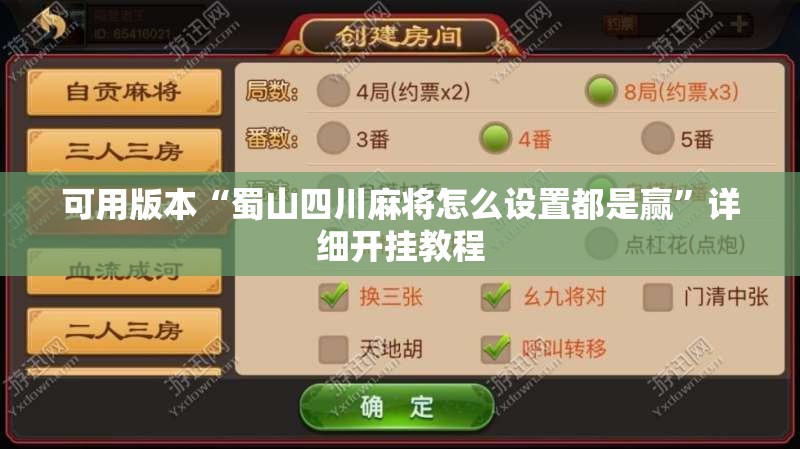 可用版本“蜀山四川麻将怎么设置都是赢	”详细开挂教程