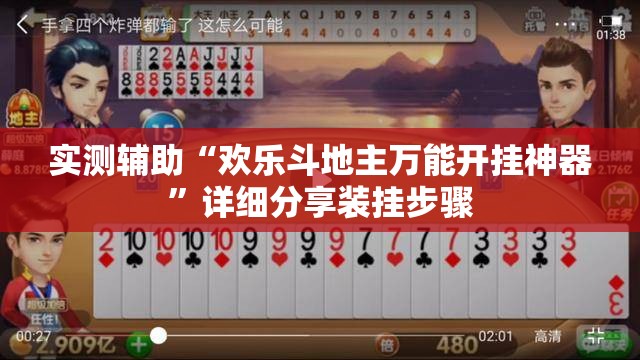 实测辅助“欢乐斗地主万能开挂神器	”详细分享装挂步骤