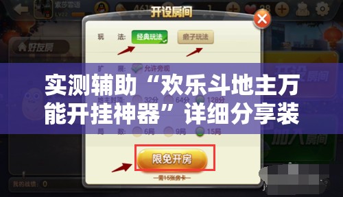 实测辅助“欢乐斗地主万能开挂神器”详细分享装挂步骤