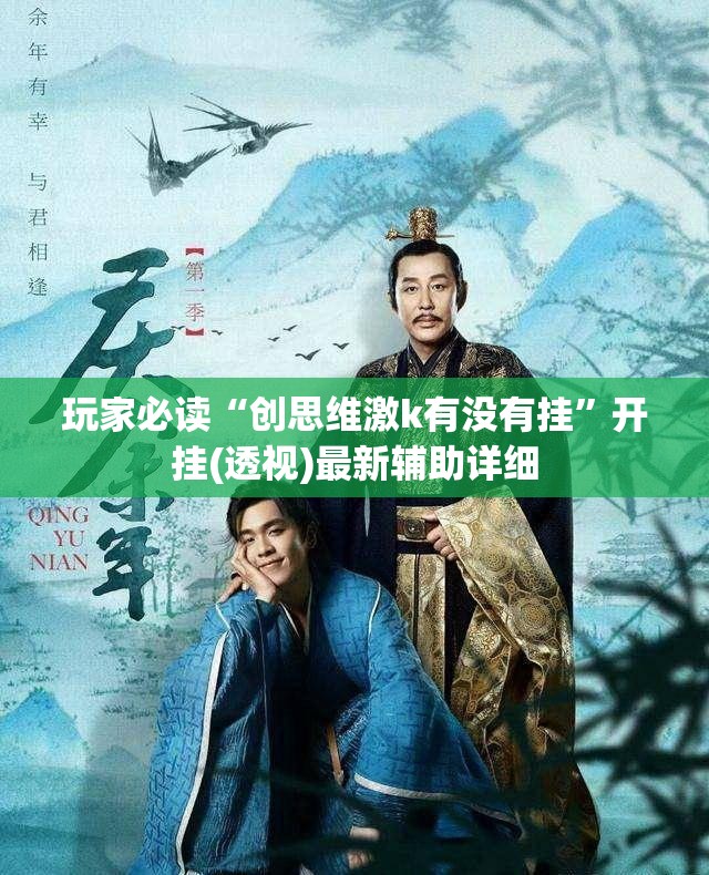 玩家必读“创思维激k有没有挂”开挂(透视)最新辅助详细