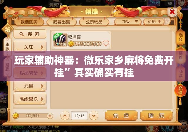 玩家辅助神器：微乐家乡麻将免费开挂”其实确实有挂