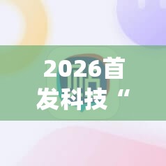 2026首发科技“雀神麻将修改器下载安装	”开挂(透视)最新辅助详细