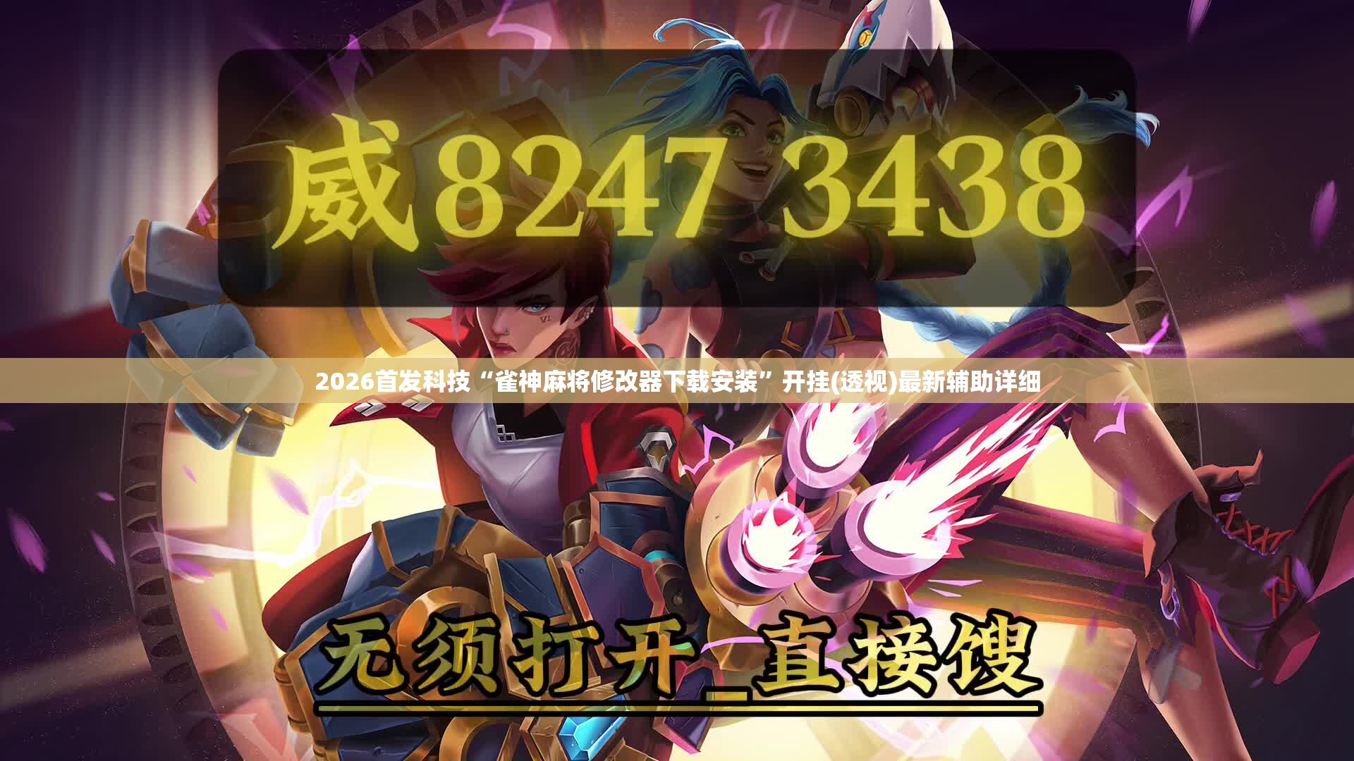 2026首发科技“雀神麻将修改器下载安装”开挂(透视)最新辅助详细
