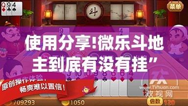 使用分享!微乐斗地主到底有没有挂”(透视)其实确实有挂