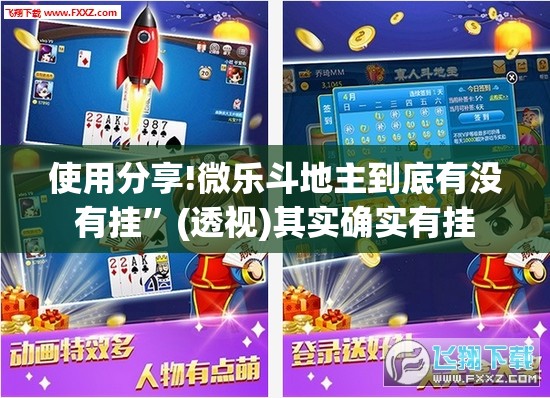 使用分享!微乐斗地主到底有没有挂”(透视)其实确实有挂