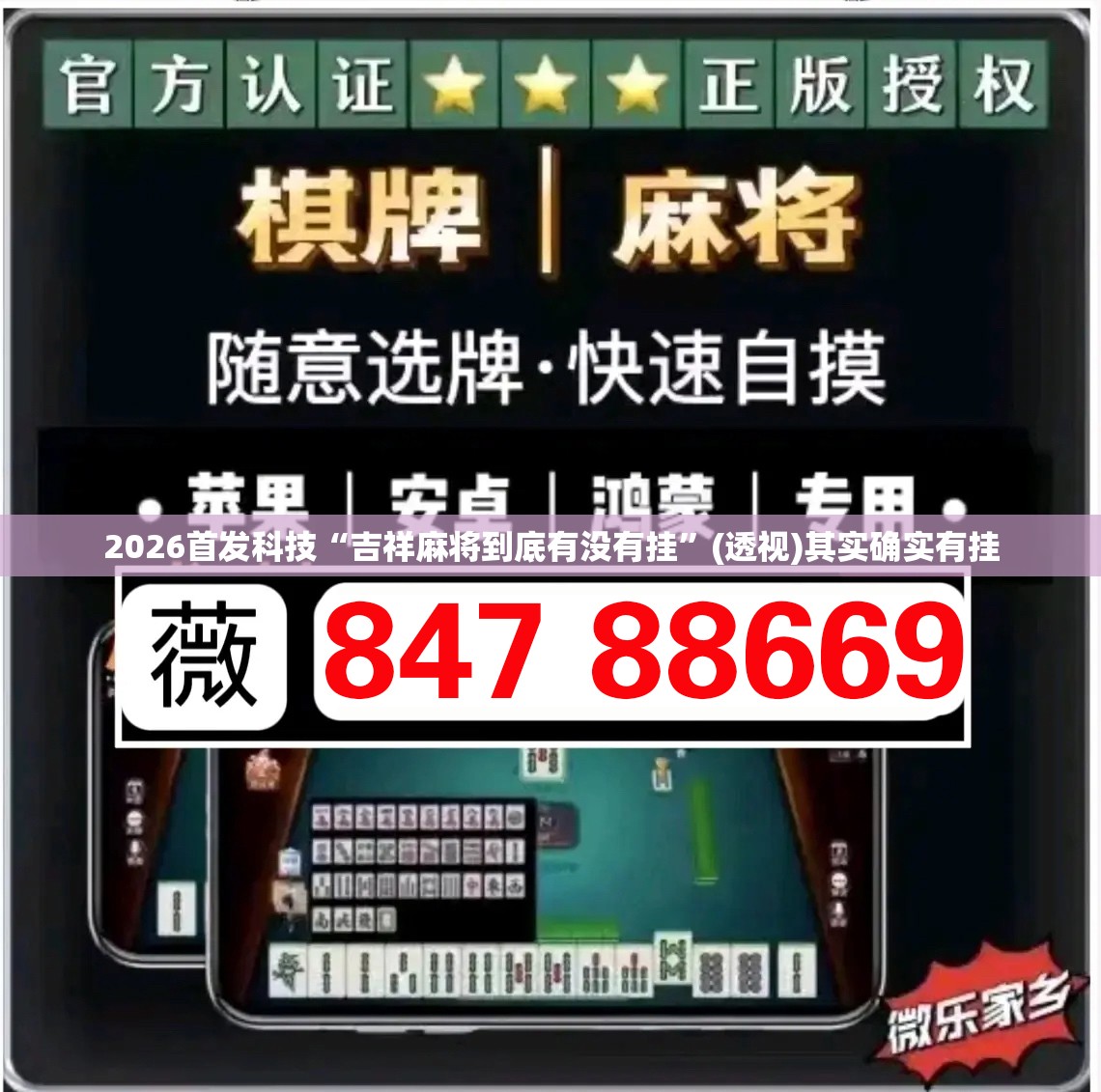 2026首发科技“吉祥麻将到底有没有挂”(透视)其实确实有挂