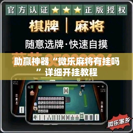 助赢神器“微乐麻将有挂吗”详细开挂教程