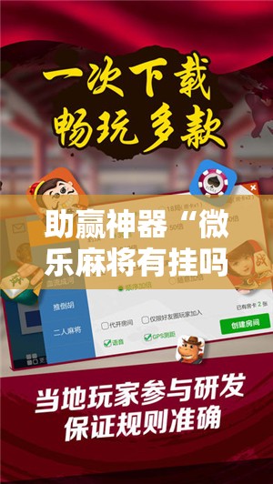 助赢神器“微乐麻将有挂吗	”详细开挂教程