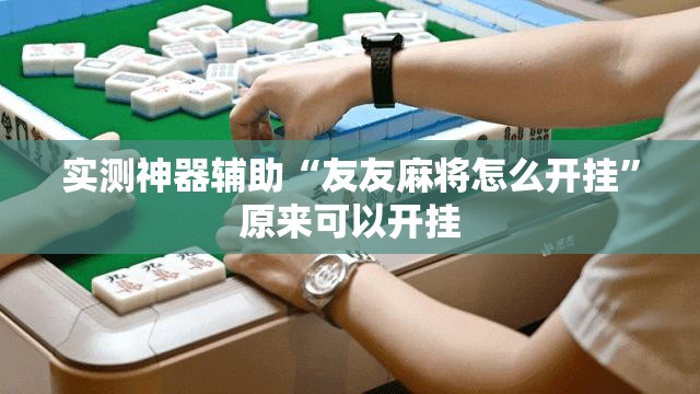 实测神器辅助“友友麻将怎么开挂”原来可以开挂
