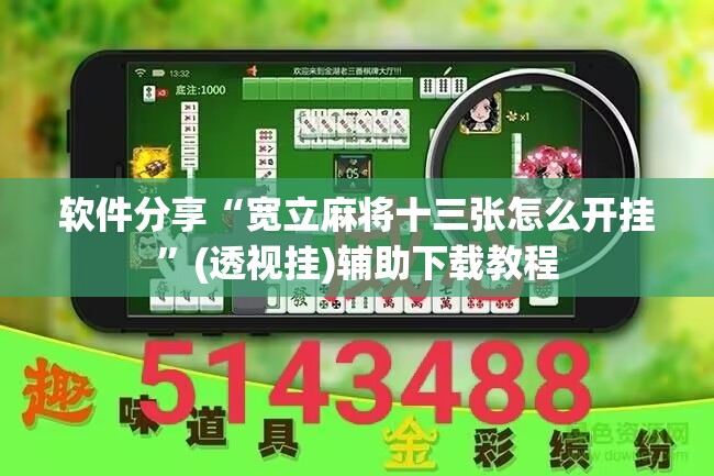 软件分享“宽立麻将十三张怎么开挂	”(透视挂)辅助下载教程