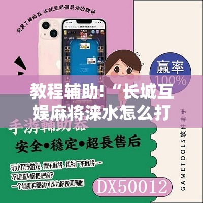 教程辅助!“长城互娱麻将涞水怎么打能赢”2026开挂教程步骤