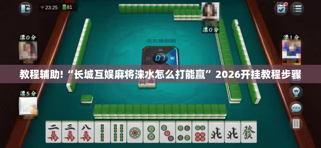 教程辅助!“长城互娱麻将涞水怎么打能赢”2026开挂教程步骤