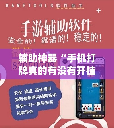 辅助神器“手机打牌真的有没有开挂神器”(透视)其实确实有挂