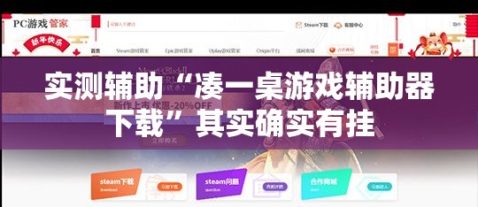 实测辅助“凑一桌游戏辅助器下载”其实确实有挂