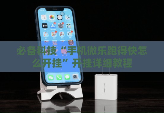 必备科技“手机微乐跑得快怎么开挂	”开挂详细教程