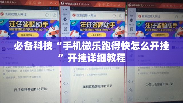 必备科技“手机微乐跑得快怎么开挂”开挂详细教程