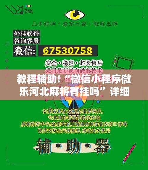 教程辅助!“微信小程序微乐河北麻将有挂吗”详细开挂教程