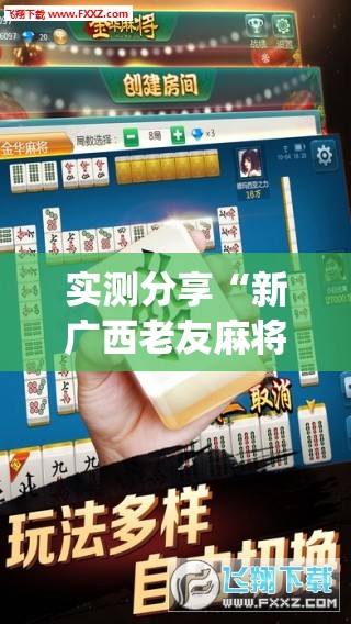 实测分享“新广西老友麻将可以开挂吗”开挂(透视)辅助教程
