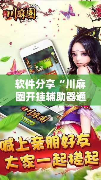 软件分享“川麻圈开挂辅助器通用版	”2026开挂教程步骤