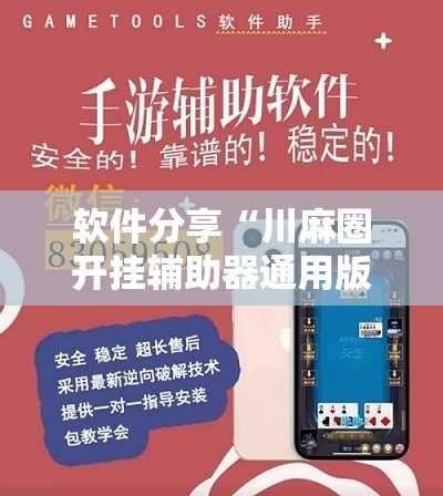 软件分享“川麻圈开挂辅助器通用版”2026开挂教程步骤
