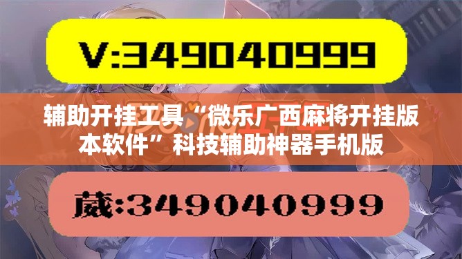 辅助开挂工具“微乐广西麻将开挂版本软件”科技辅助神器手机版