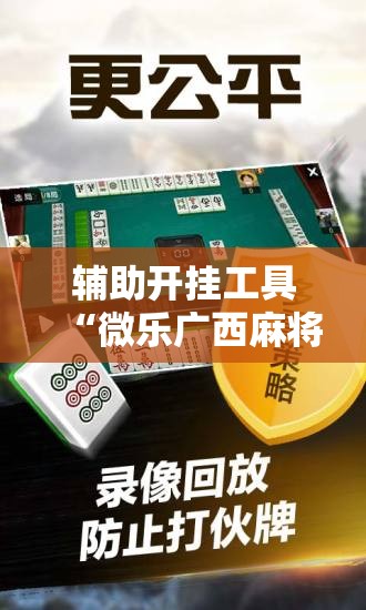 辅助开挂工具“微乐广西麻将开挂版本软件”科技辅助神器手机版