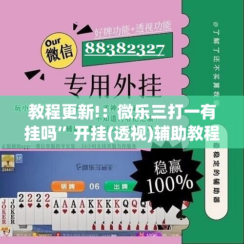 教程更新!：微乐三打一有挂吗	”开挂(透视)辅助教程