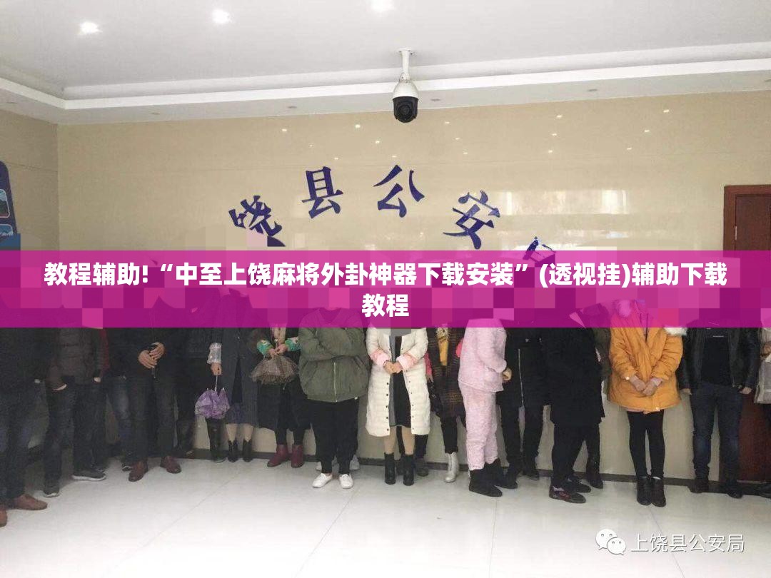 教程辅助!“中至上饶麻将外卦神器下载安装”(透视挂)辅助下载教程