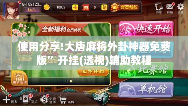使用分享!大唐麻将外卦神器免费版	”开挂(透视)辅助教程