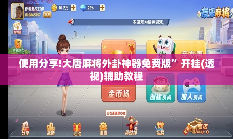 使用分享!大唐麻将外卦神器免费版”开挂(透视)辅助教程