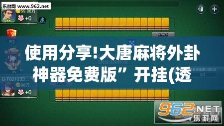 使用分享!大唐麻将外卦神器免费版”开挂(透视)辅助教程