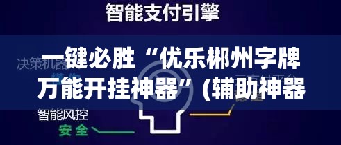 一键必胜“优乐郴州字牌万能开挂神器	”(辅助神器)开挂详细教程