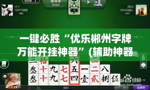一键必胜“优乐郴州字牌万能开挂神器”(辅助神器)开挂详细教程