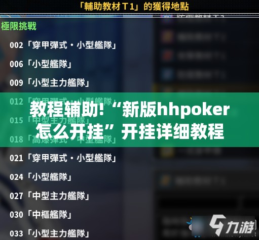 教程辅助!“新版hhpoker怎么开挂	”开挂详细教程