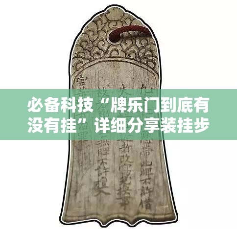 必备科技“牌乐门到底有没有挂	”详细分享装挂步骤