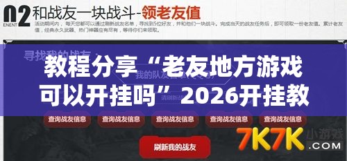 教程分享“老友地方游戏可以开挂吗	”2026开挂教程步骤