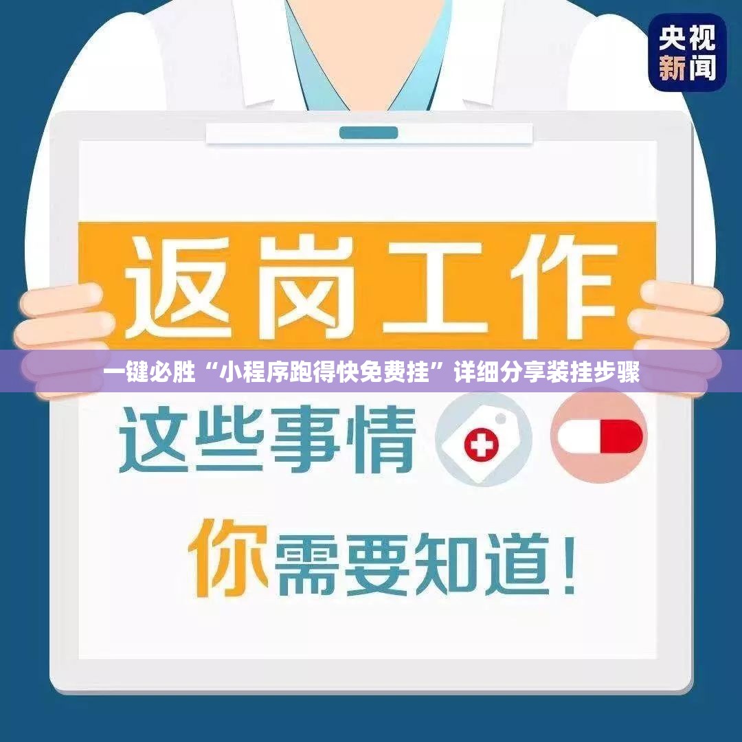 一键必胜“小程序跑得快免费挂”详细分享装挂步骤