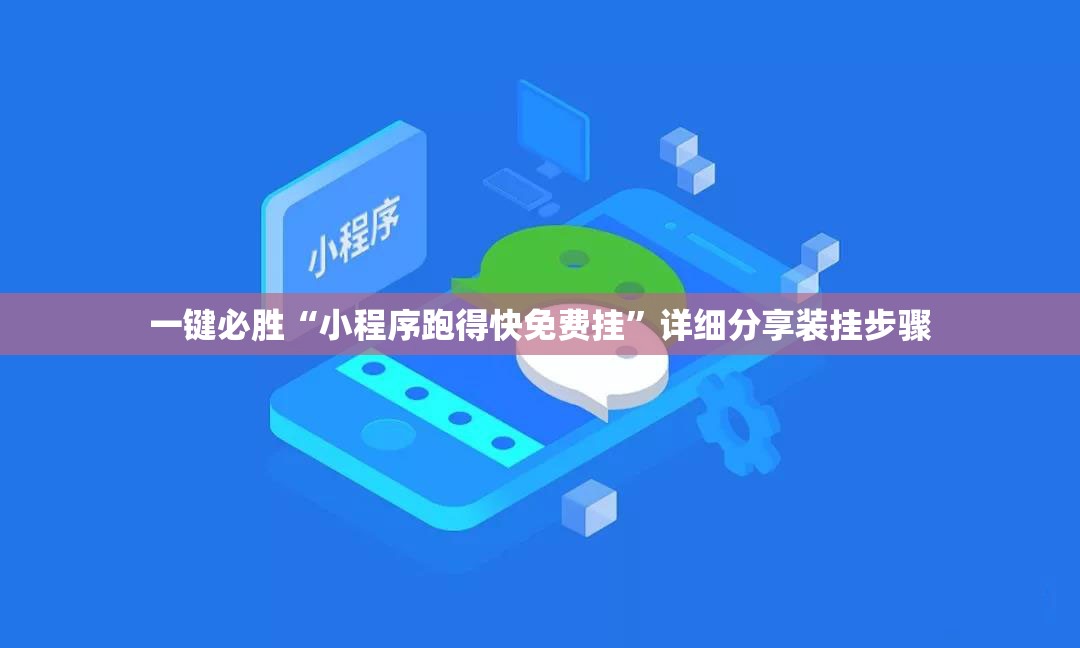 一键必胜“小程序跑得快免费挂”详细分享装挂步骤