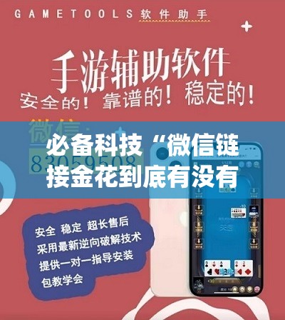 必备科技“微信链接金花到底有没有挂	”(辅助神器)开挂详细教程