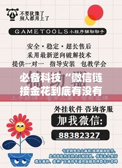 必备科技“微信链接金花到底有没有挂”(辅助神器)开挂详细教程