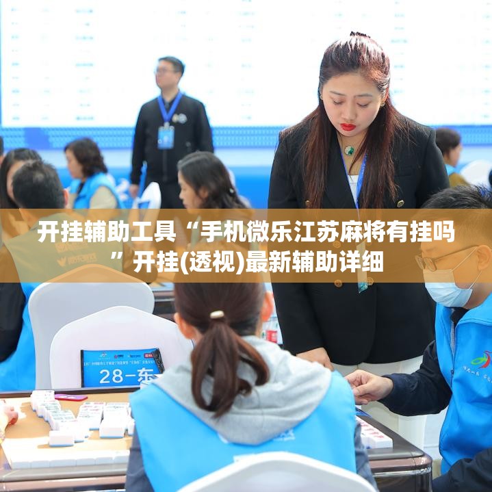 开挂辅助工具“手机微乐江苏麻将有挂吗”开挂(透视)最新辅助详细