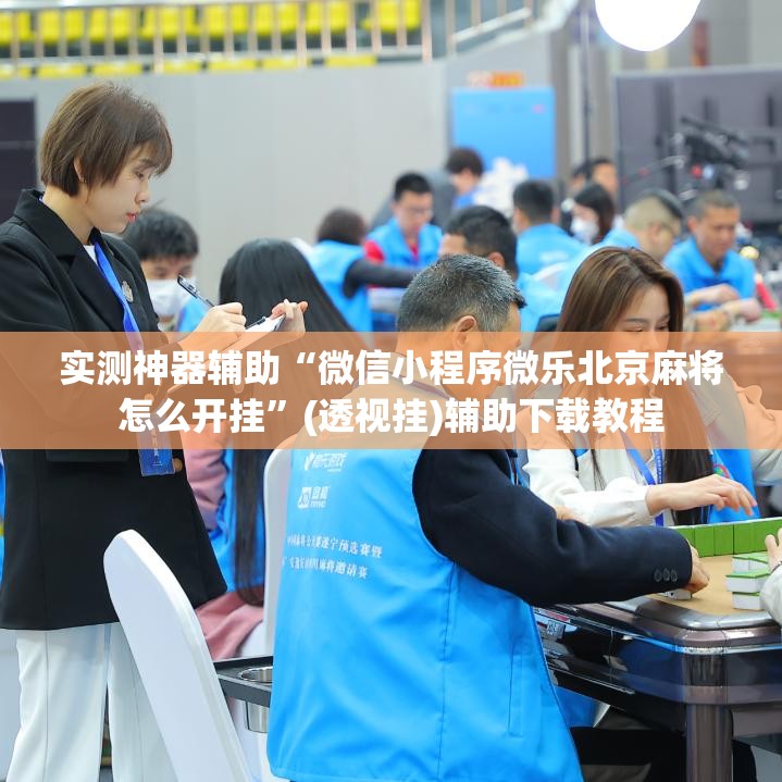 实测神器辅助“微信小程序微乐北京麻将怎么开挂”(透视挂)辅助下载教程